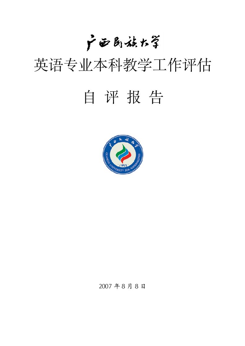 英语专业本科教学工作评估