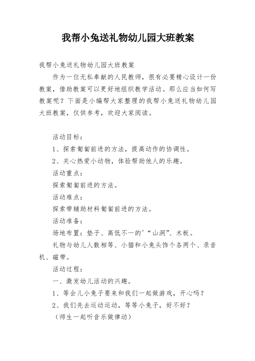 我帮小兔送礼物幼儿园大班教案