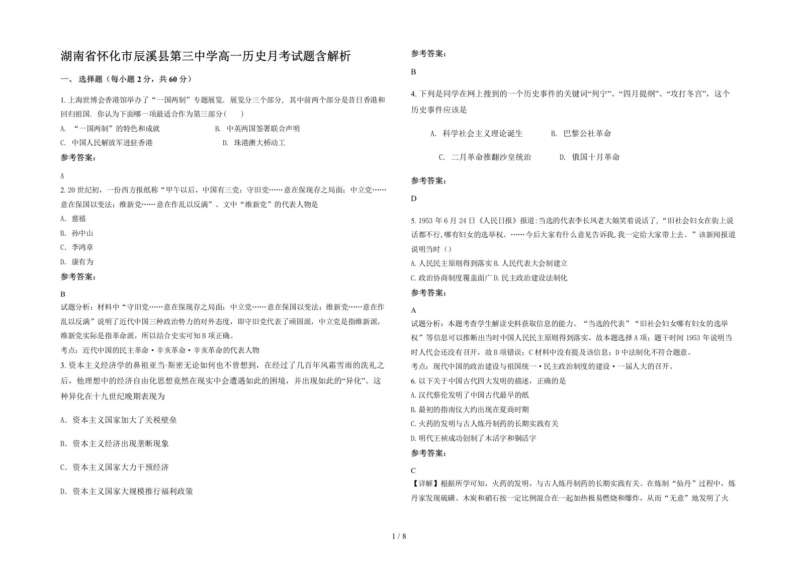 湖南省怀化市辰溪县第三中学高一历史月考试题含解析