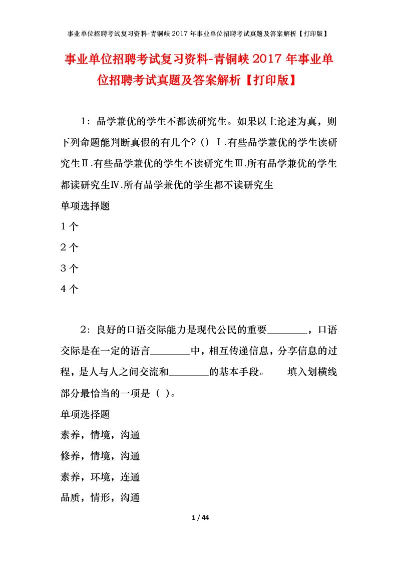 事业单位招聘考试复习资料-青铜峡2017年事业单位招聘考试真题及答案解析打印版