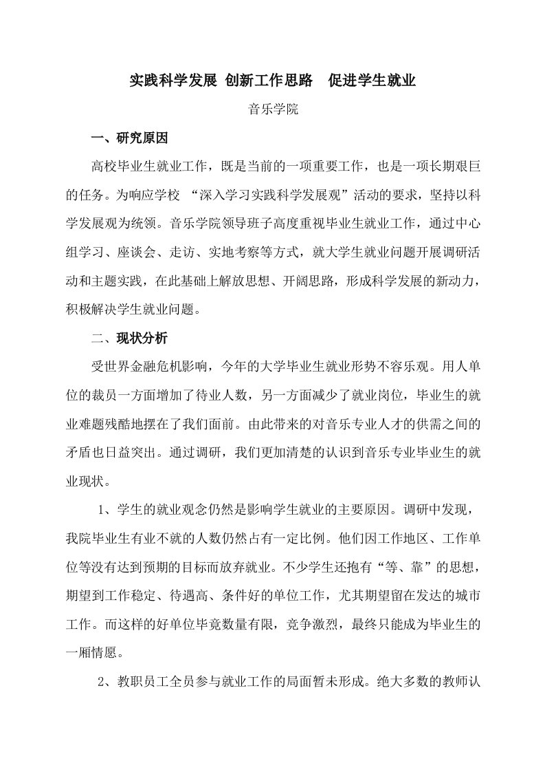 音乐学院就业调研报告