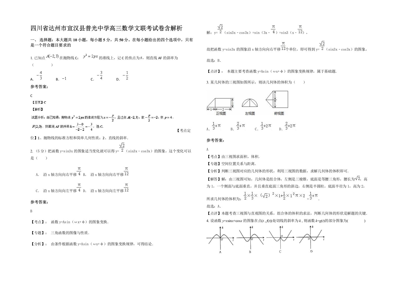 四川省达州市宣汉县普光中学高三数学文联考试卷含解析