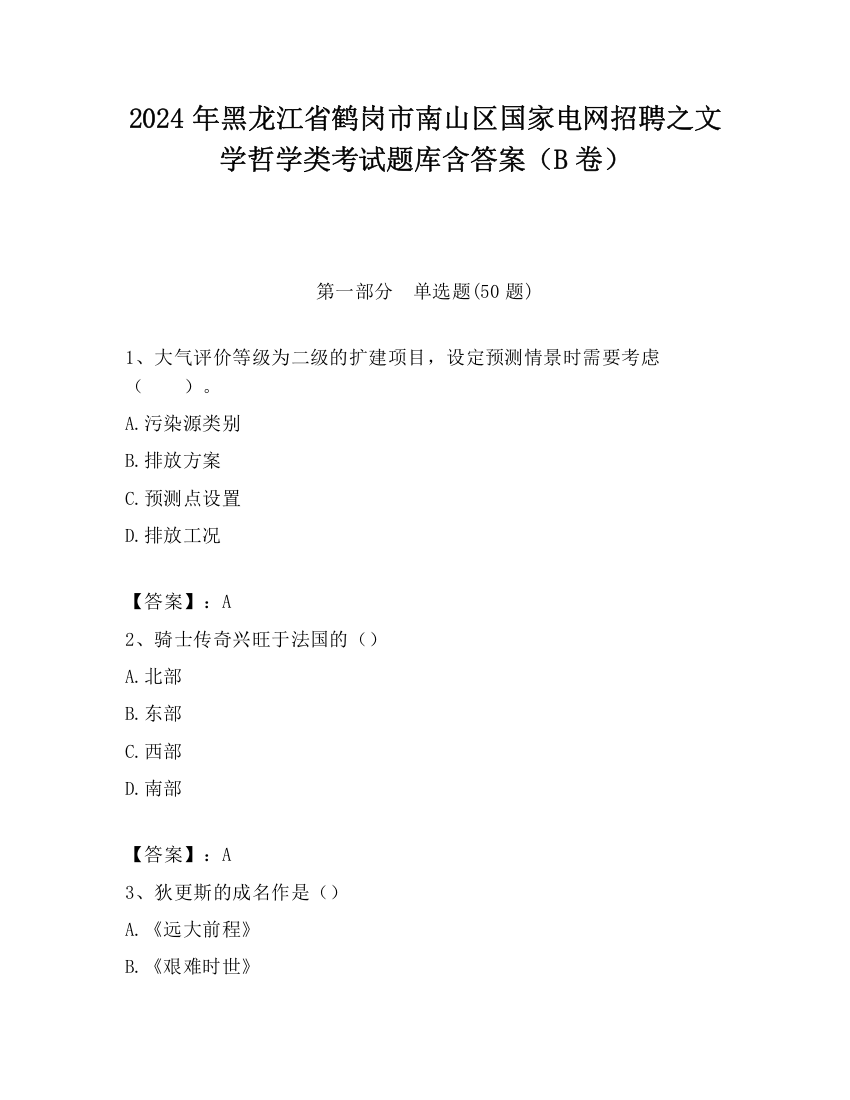 2024年黑龙江省鹤岗市南山区国家电网招聘之文学哲学类考试题库含答案（B卷）