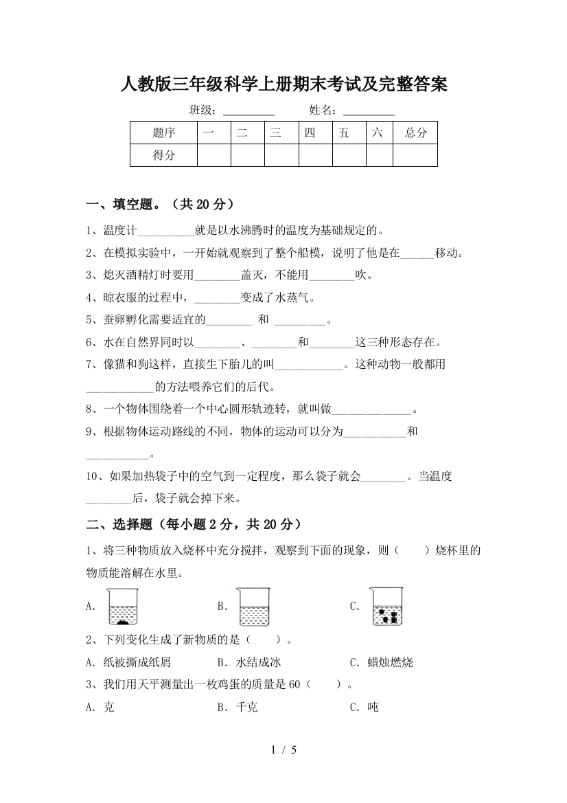 人教版三年级科学上册期末考试及完整答案