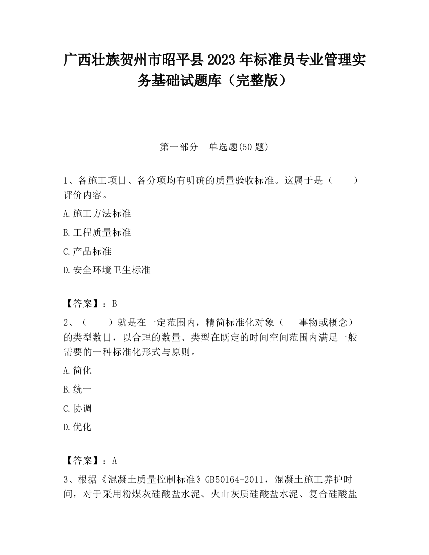 广西壮族贺州市昭平县2023年标准员专业管理实务基础试题库（完整版）