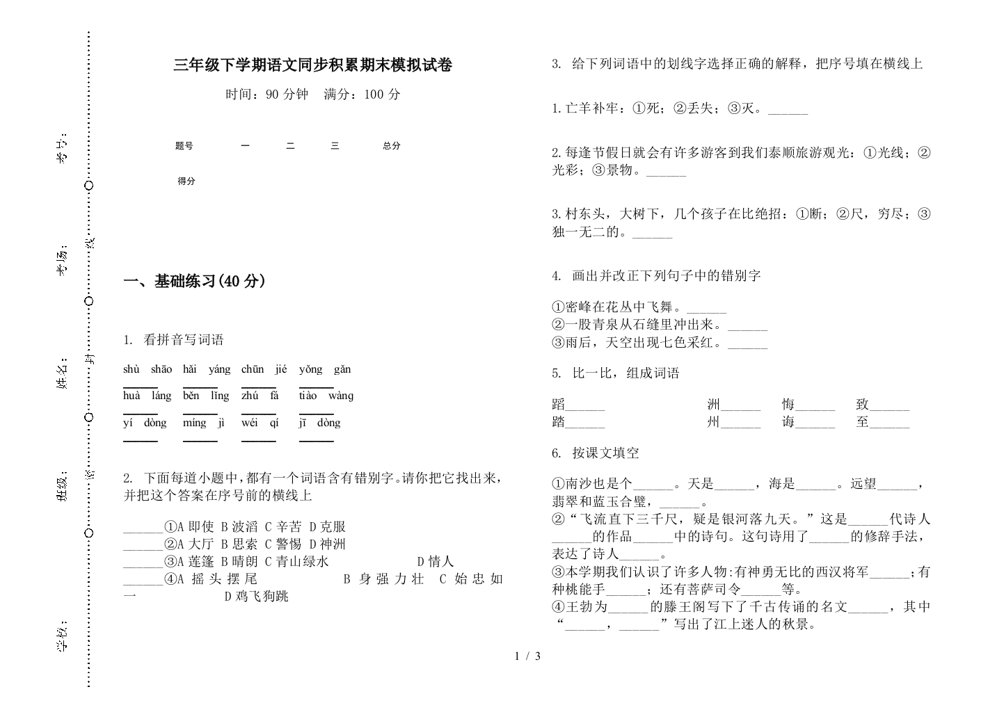 三年级下学期语文同步积累期末模拟试卷