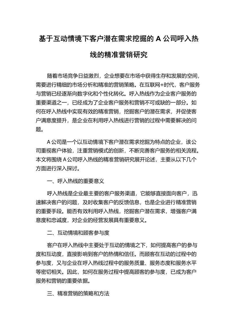 基于互动情境下客户潜在需求挖掘的A公司呼入热线的精准营销研究