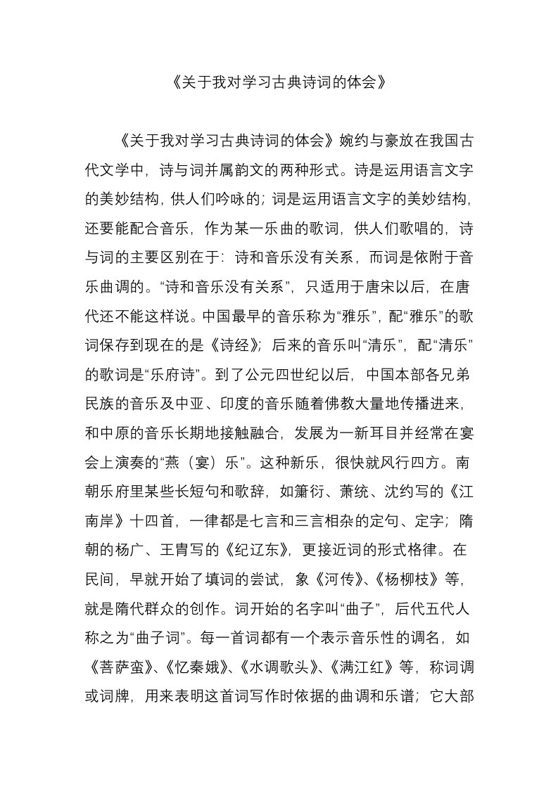 关于我对学习古典诗词的体会