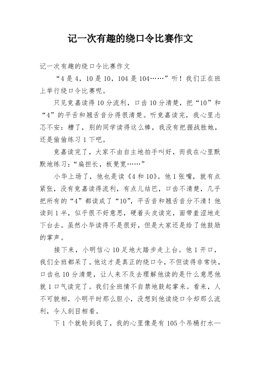 记一次有趣的绕口令比赛作文