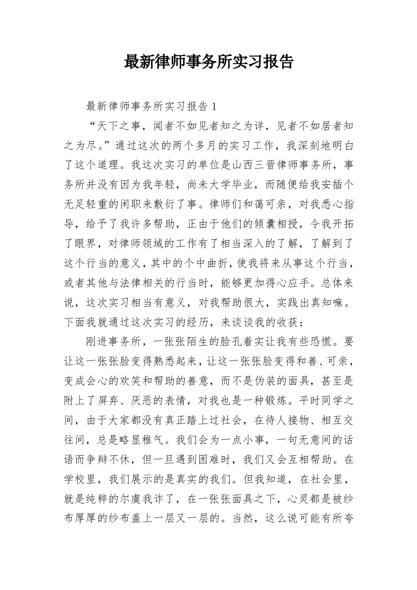 最新律师事务所实习报告