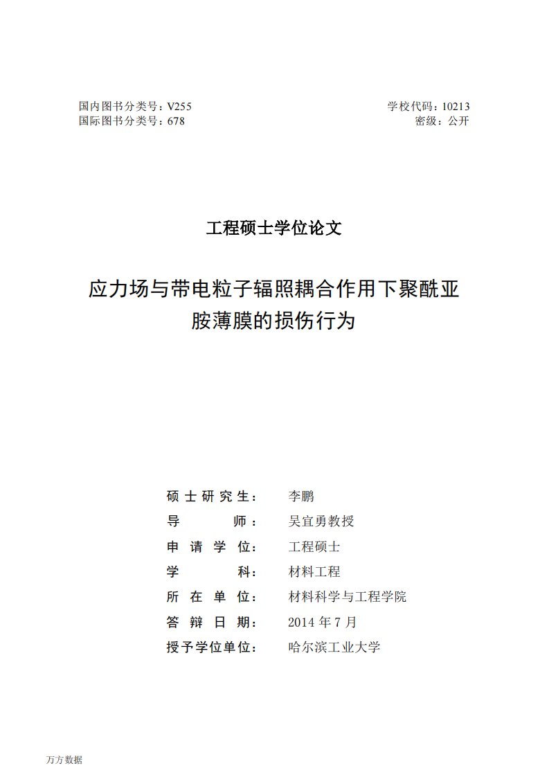 应力场和带电粒子辐照耦合作用下聚酰亚胺薄膜的损伤行为