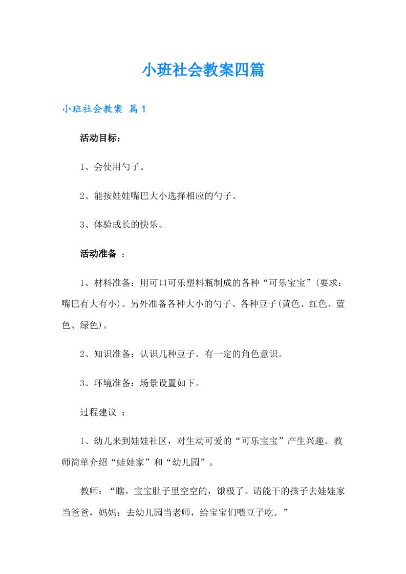 （多篇）小班社会教案四篇