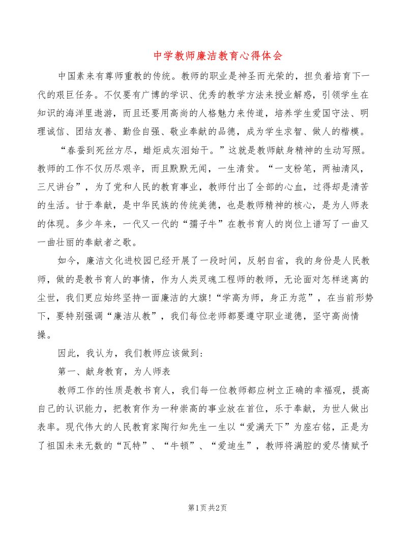 中学教师廉洁教育心得体会