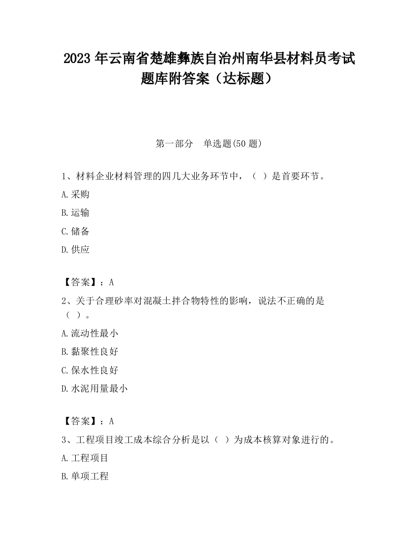 2023年云南省楚雄彝族自治州南华县材料员考试题库附答案（达标题）