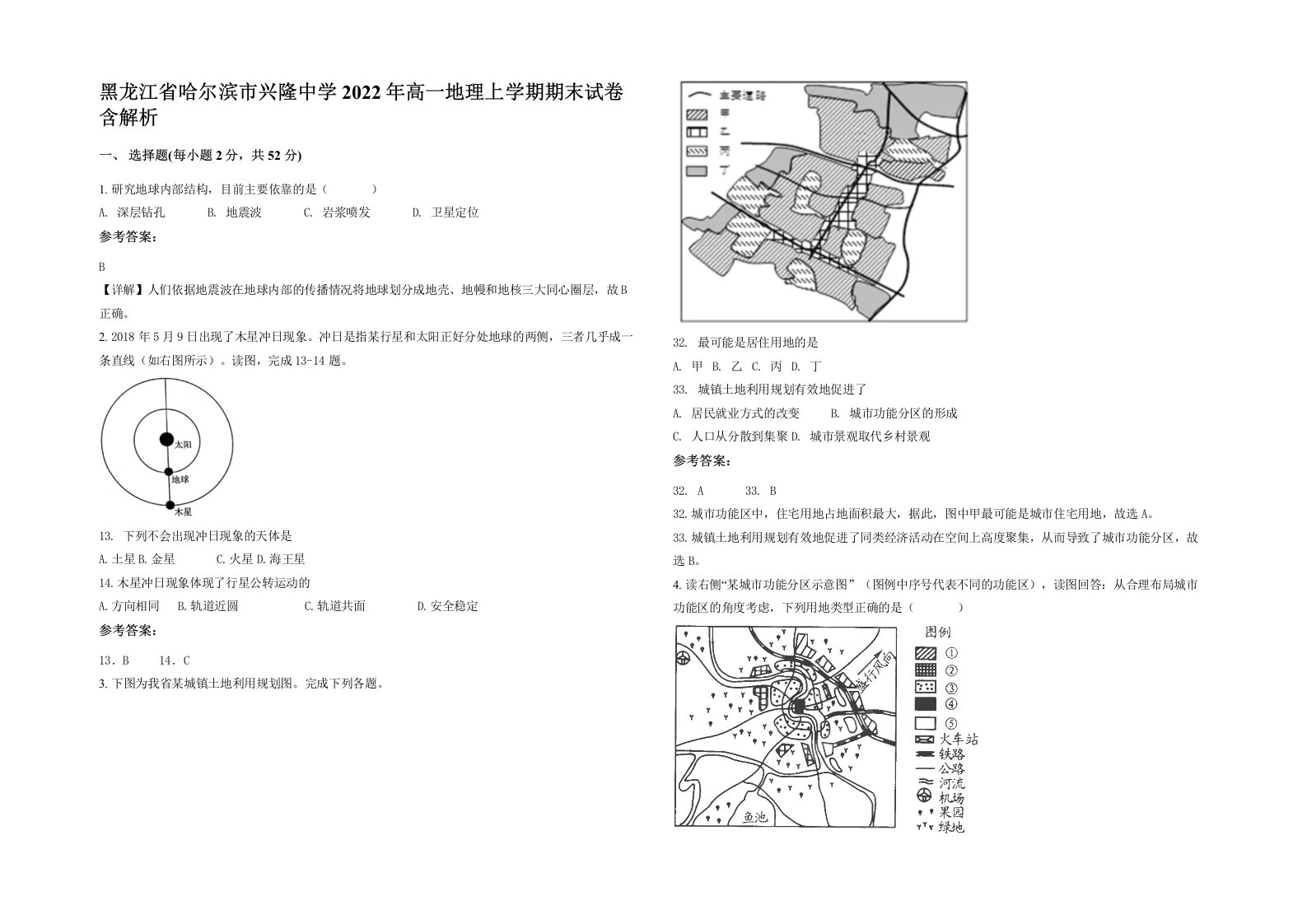 黑龙江省哈尔滨市兴隆中学2022年高一地理上学期期末试卷含解析