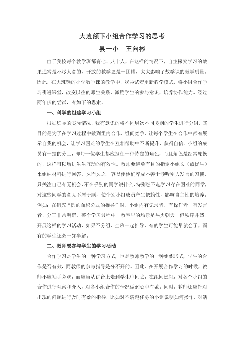 大班额下小组合作学习的思考