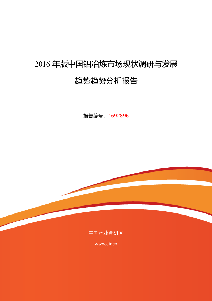 2016年铝冶炼行业现状及发展趋势分析