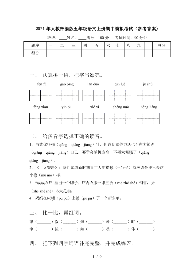 2021年人教部编版五年级语文上册期中模拟考试(参考答案)