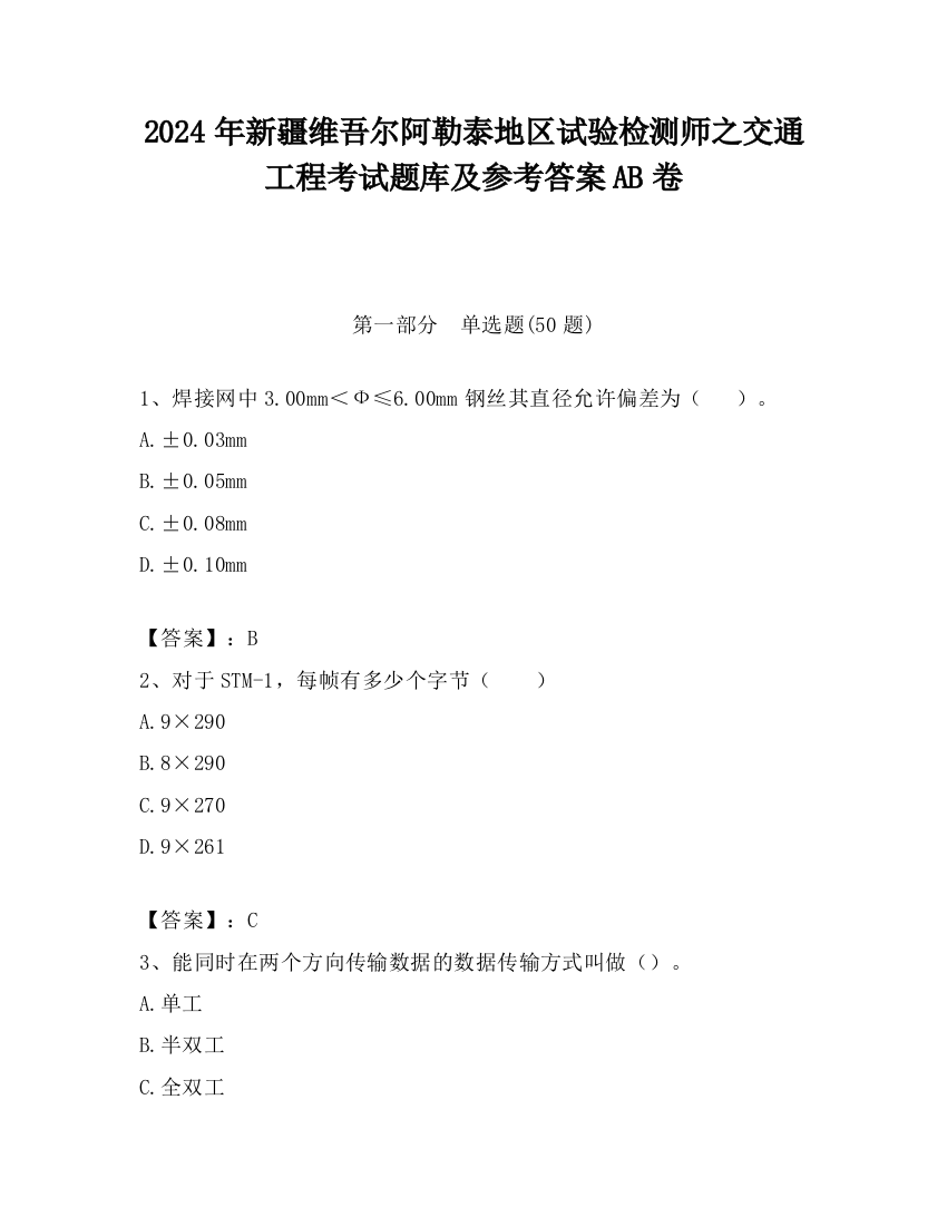 2024年新疆维吾尔阿勒泰地区试验检测师之交通工程考试题库及参考答案AB卷