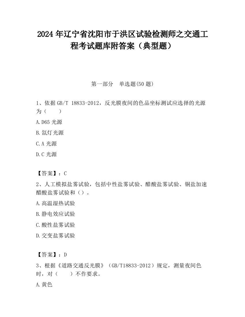 2024年辽宁省沈阳市于洪区试验检测师之交通工程考试题库附答案（典型题）