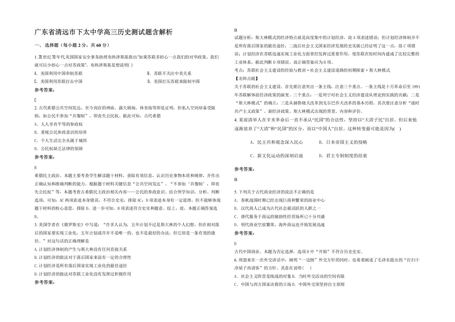 广东省清远市下太中学高三历史测试题含解析