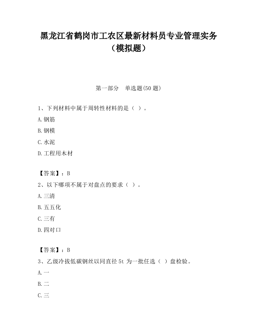 黑龙江省鹤岗市工农区最新材料员专业管理实务（模拟题）