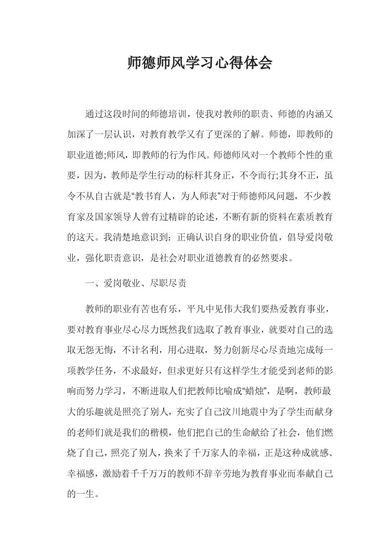 师德师风学习心得体会