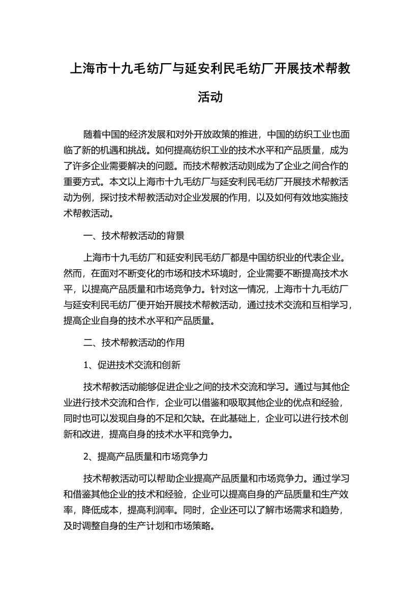 上海市十九毛纺厂与延安利民毛纺厂开展技术帮教活动