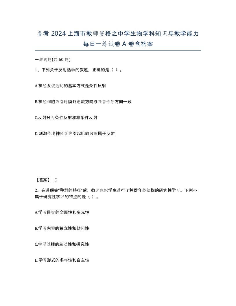 备考2024上海市教师资格之中学生物学科知识与教学能力每日一练试卷A卷含答案