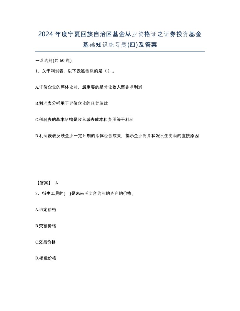 2024年度宁夏回族自治区基金从业资格证之证券投资基金基础知识练习题四及答案