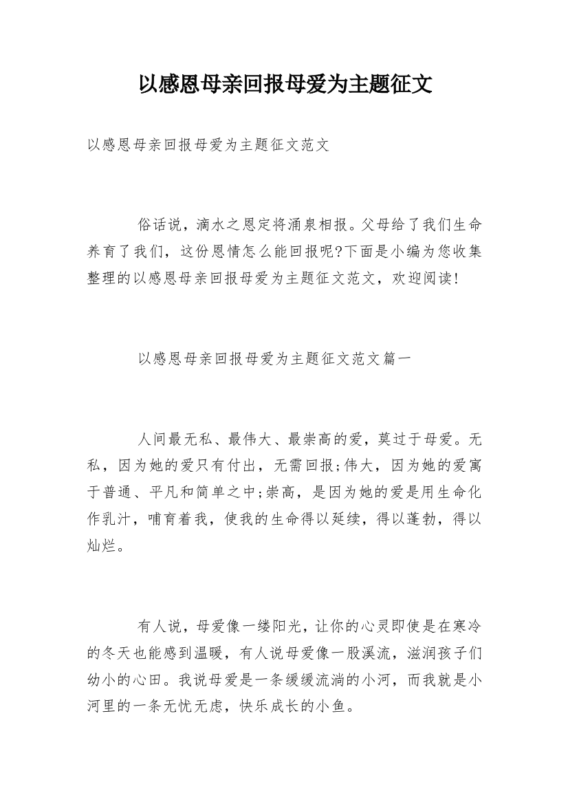 以感恩母亲回报母爱为主题征文