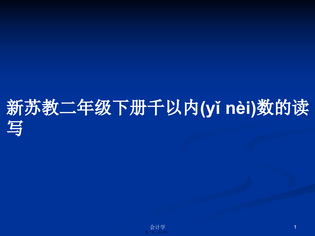 新苏教二年级下册千以内数的读写学习教案