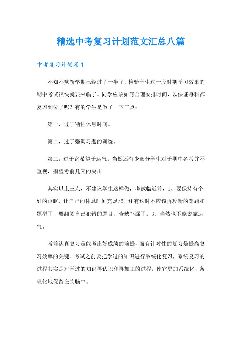 精选中考复习计划范文汇总八篇