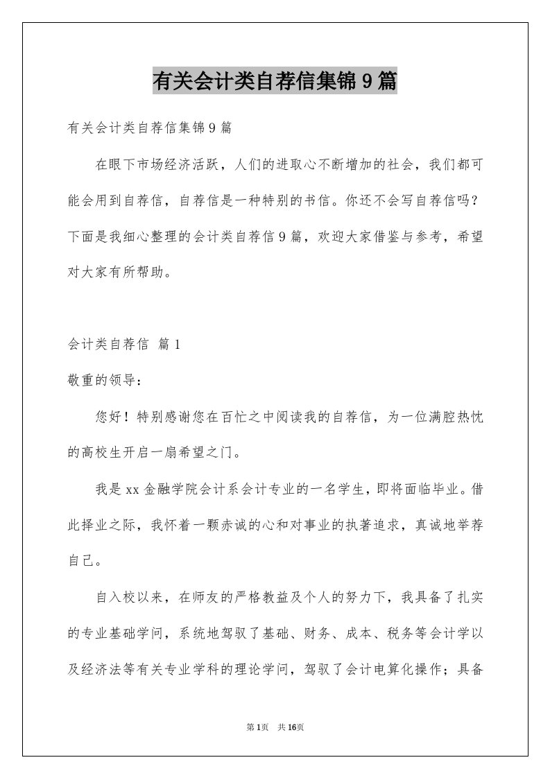 有关会计类自荐信集锦9篇