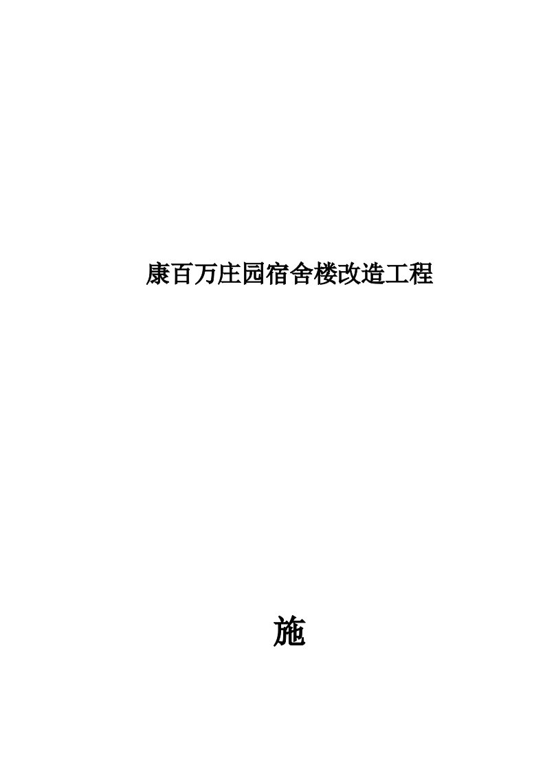 宿舍楼改造工程施工组织设计