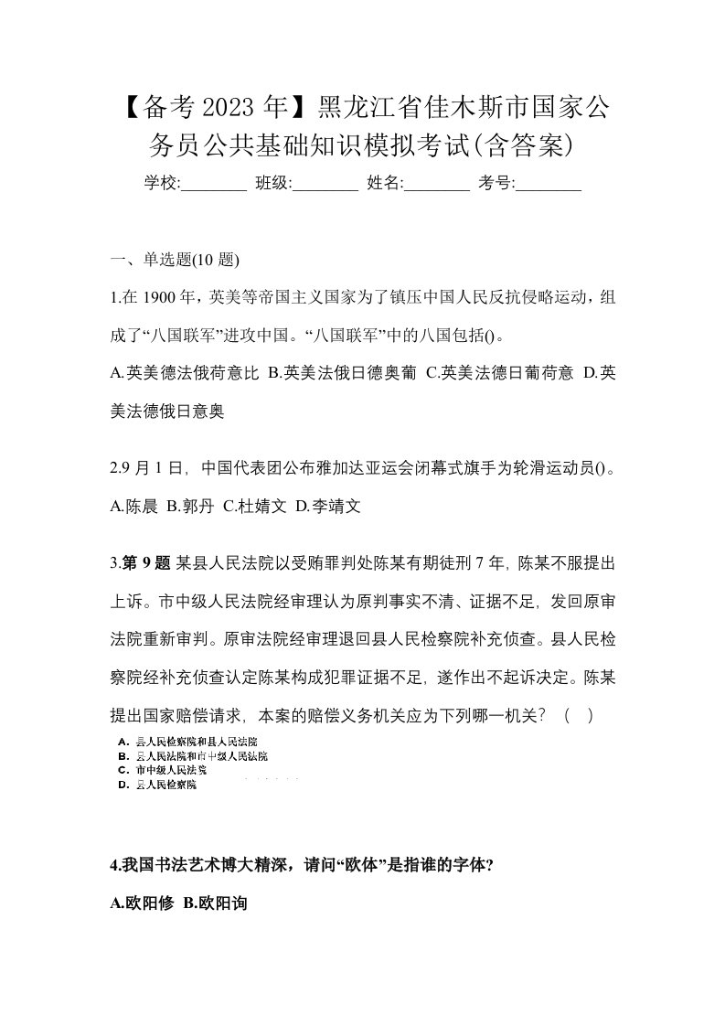 备考2023年黑龙江省佳木斯市国家公务员公共基础知识模拟考试含答案