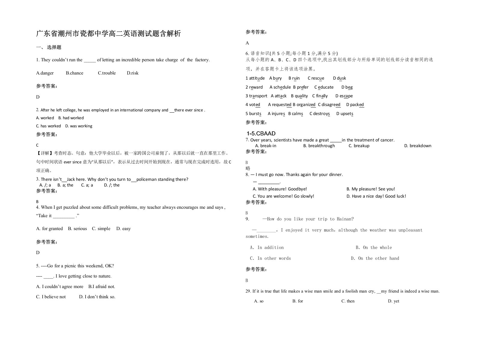 广东省潮州市瓷都中学高二英语测试题含解析