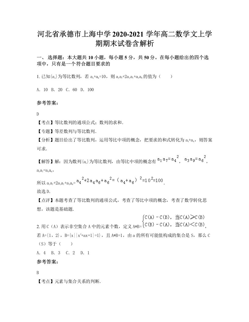 河北省承德市上海中学2020-2021学年高二数学文上学期期末试卷含解析