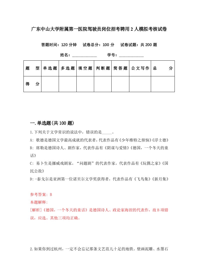 广东中山大学附属第一医院驾驶员岗位招考聘用2人模拟考核试卷9