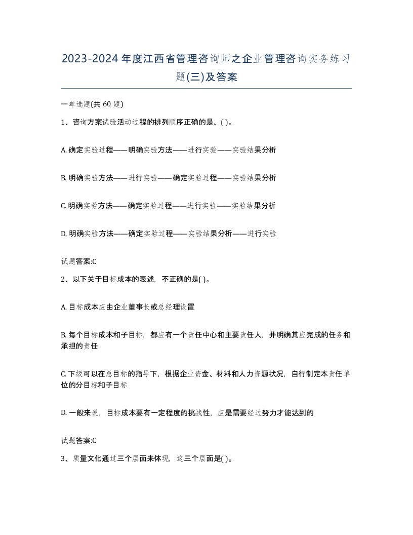 2023-2024年度江西省管理咨询师之企业管理咨询实务练习题三及答案