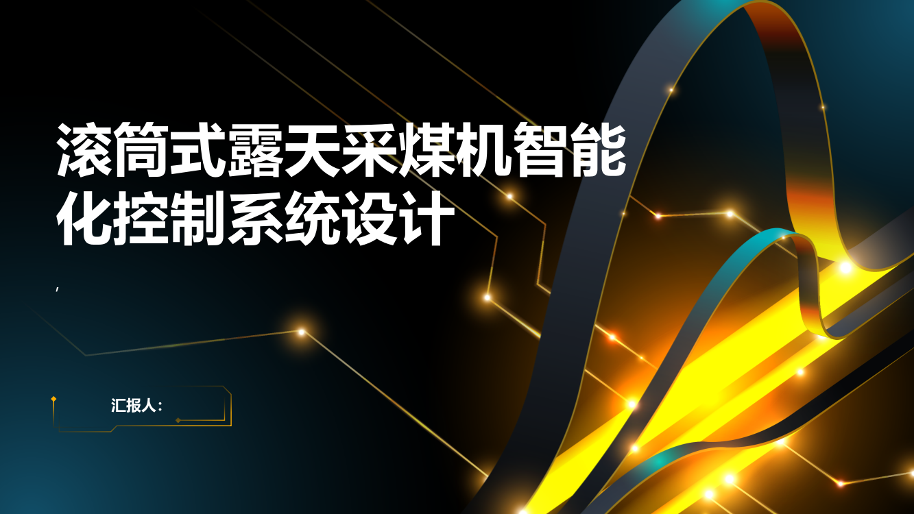 滚筒式露天采煤机智能化控制系统设计