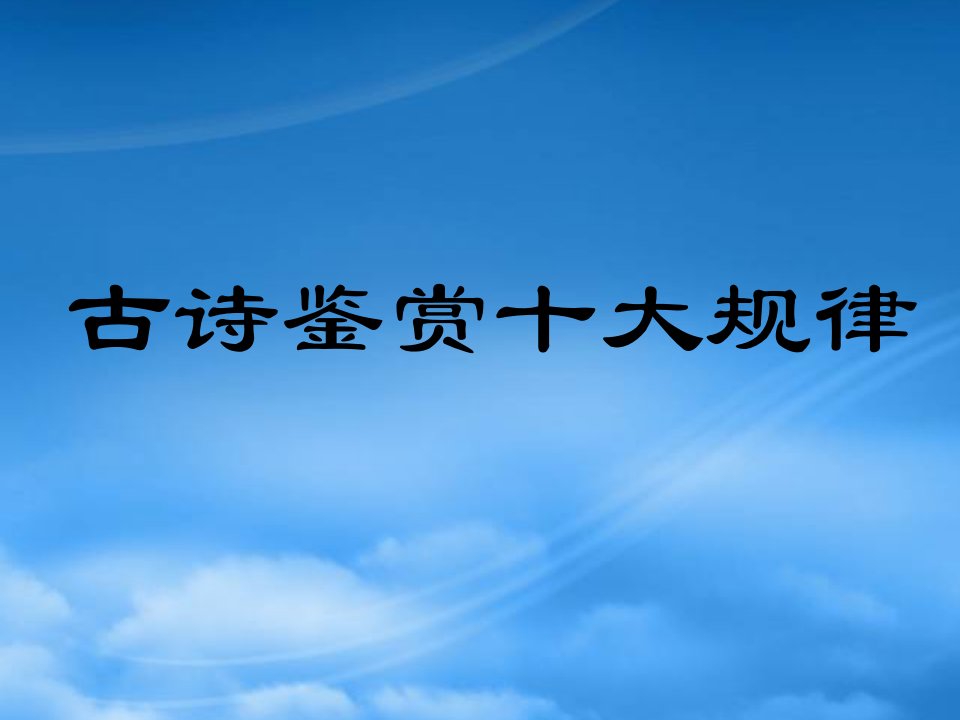 高三语文古诗鉴赏十大规律