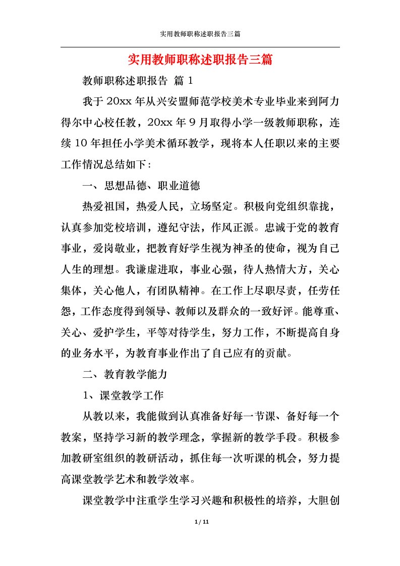 精选实用教师职称述职报告三篇