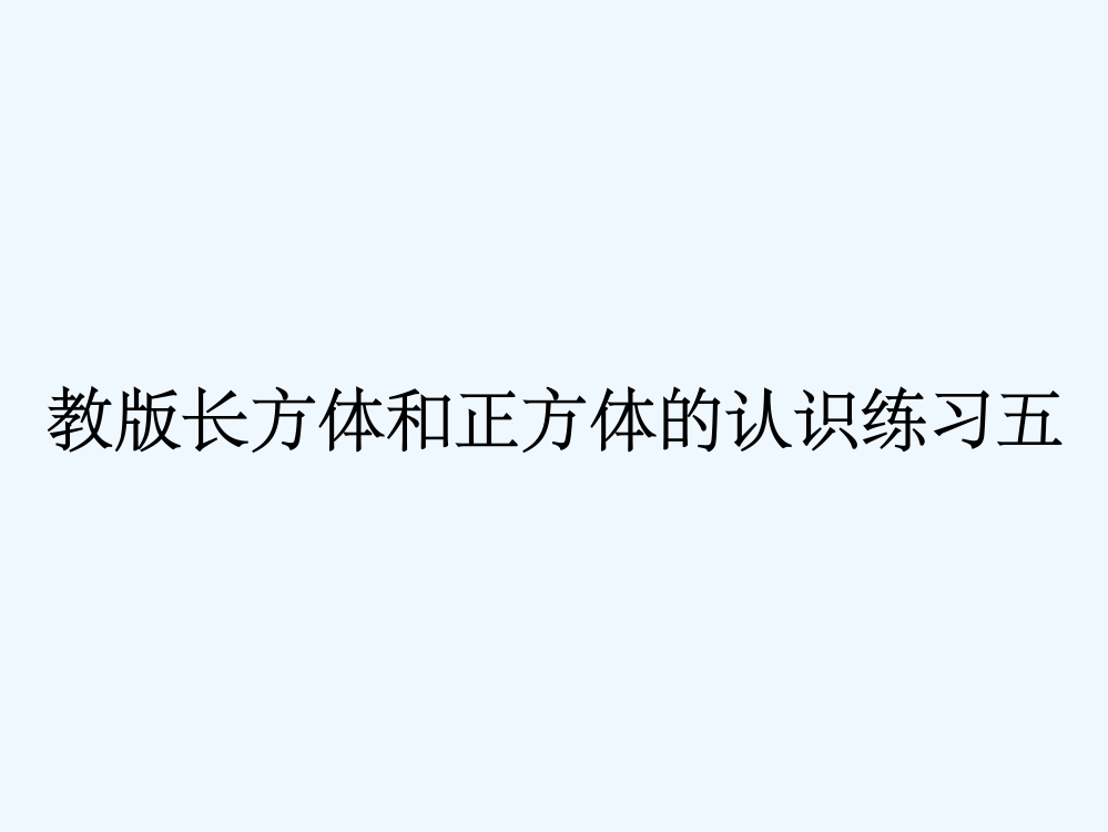 教版长方体和正方体的认识练习五