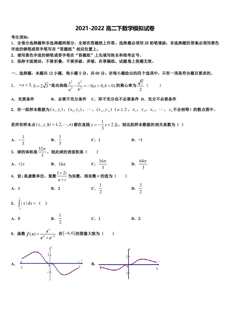 2022届四川省成都市郫都区高二数学第二学期期末学业水平测试试题含解析