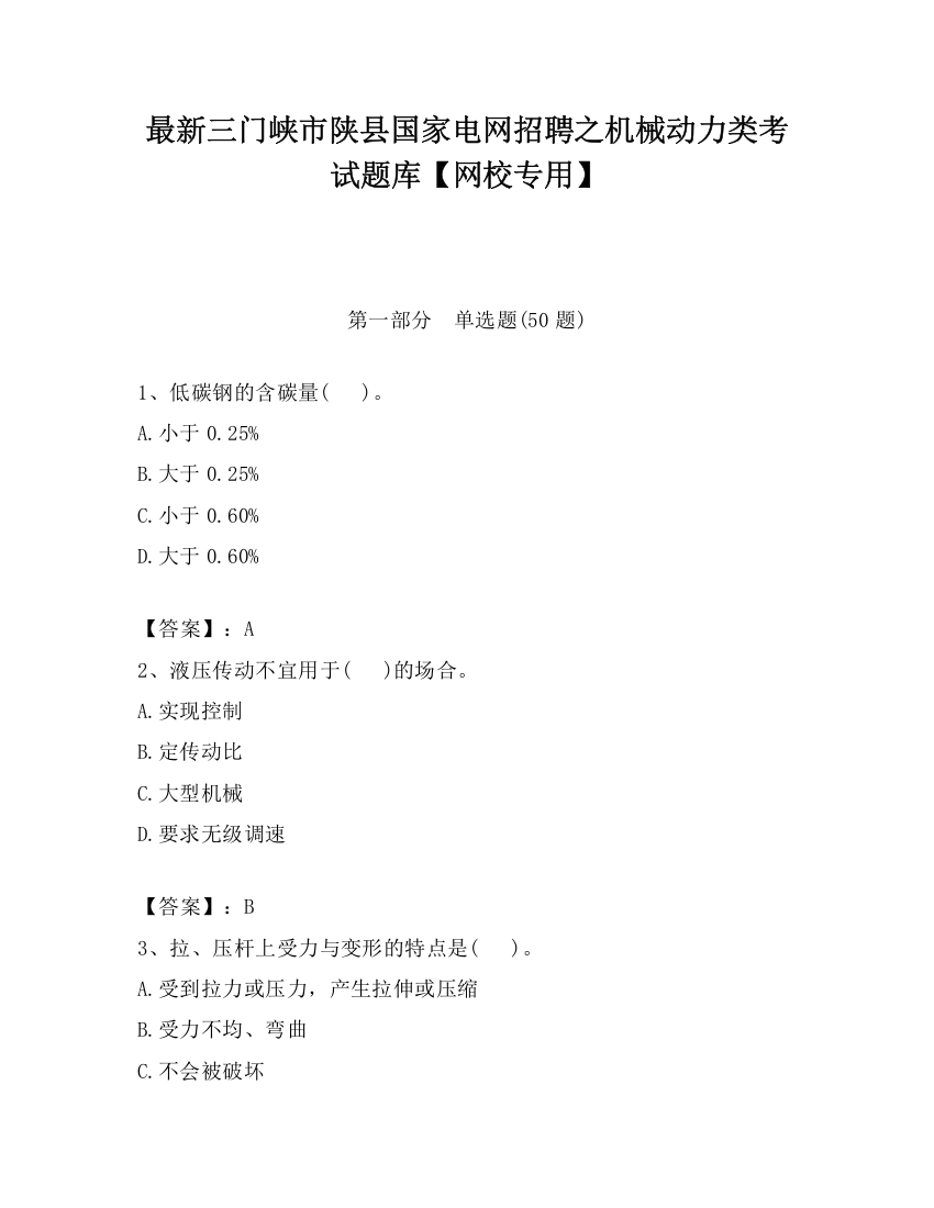 最新三门峡市陕县国家电网招聘之机械动力类考试题库【网校专用】