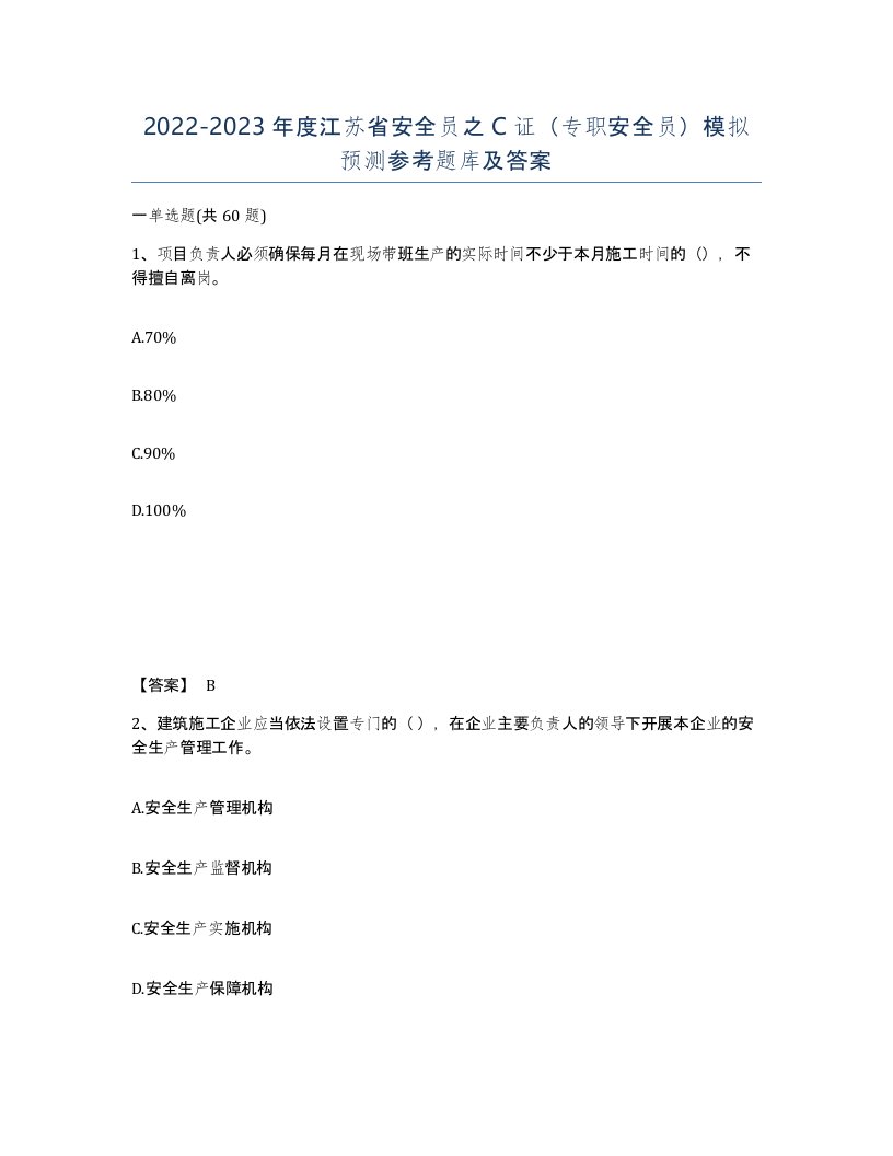 2022-2023年度江苏省安全员之C证专职安全员模拟预测参考题库及答案