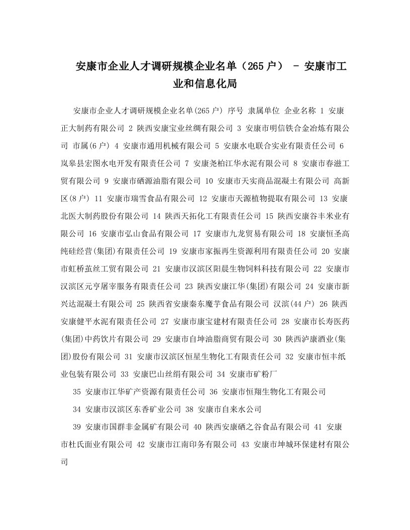 安康市企业人才调研规模企业名单（265户）+-+安康市工业和信息化局