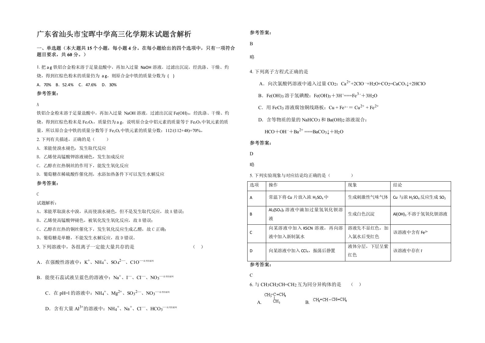 广东省汕头市宝晖中学高三化学期末试题含解析