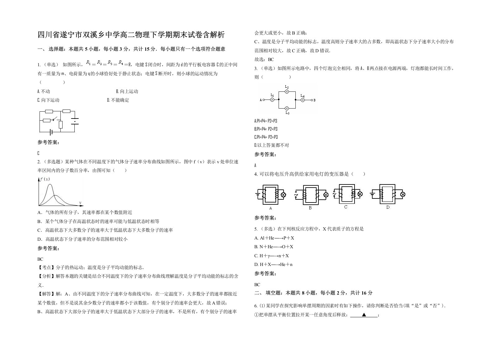 四川省遂宁市双溪乡中学高二物理下学期期末试卷含解析